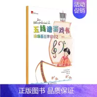 [正版]五线谱游戏书 涂涂画画学识谱2 安德里亚维塞尔著五线谱 帮助琴童解决钢琴启蒙识谱难题儿童文学钢琴初学者五线谱乐理