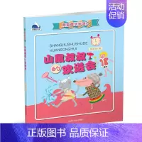 [正版]山鼠叔叔的欢送会 黄衣青 著 著 儿童文学少儿 书店图书籍 中国中福会出版社