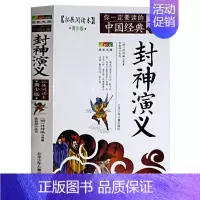 [正版]封神演义(拓展阅读本青少版)白话版经典历史名著故事集插图本三四五六年级儿童文学8-14岁学生课外书籍北京少年