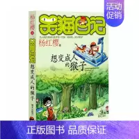 [正版]笑猫日记想变成人的猴子 杨红樱著系列书第3册6-7-8-9-10-12-15岁青少年儿童文学小说小学生三四五六年
