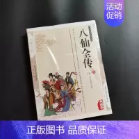 [正版]八仙全传足本中国古典文学名著清无垢道人著八仙得道传过海图书籍中国道教9787805460444 北方妇女儿童出版