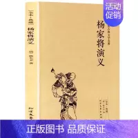 [正版] 杨家将演义(足本典藏)/中国古典文学名著 古代典藏全译本无删减原版原著全文翻译 青少年儿童中小学生课外阅读书籍