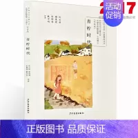[正版]青柠时代(小说卷)彩绘版 暑假四年级课外读物 少年文艺名家精品文丛中国当代儿童文学名家名作精选集