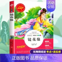 [正版]镜花缘七年级原著书籍初中生小学生三四五六年级必读课外书籍老师阅读青少年经典读物9-15岁儿童文学世界名著故事图书