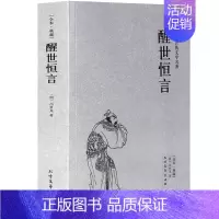 [正版] 醒世恒言/中国古典文学名著 古代典藏全译本无删减原版原著全文翻译 青少年儿童中小学生课外阅读书籍