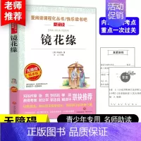 [正版]镜花缘 李汝珍 小学生三四五六年级课外书阅读书籍快乐读书吧阅读书 7-8-9-10-12-15周岁儿童文学读物故