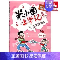 [正版] 遇见猫先生米小圈上学记 北猫 儿童文学 中国儿童文学 四川少儿 四川少年儿童 图书籍
