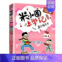 [正版]米小圈上学记四年级-遇见猫先生 3-4年级课外阅读故事书 学校老师书目 米小圈儿 6-12岁儿童课外读物儿童文学