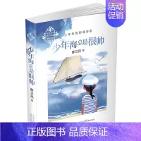 [正版]少年海总是很帅(“”少年校园朗诵诗歌,诵读梦想,诵读中国!) 书店 薛卫民 儿童文学书籍 书 畅想书