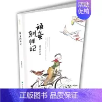 [正版] 顽童驯师记 儿童文学读物课外阅读书籍 青少年文学励志图书