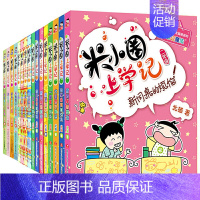 [正版]送书签和徽章米小圈上学记一二三四年级全套16册全集儿童读物6-12岁小学生一二三四年级课外阅读书籍儿童文学五六年