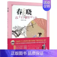 [正版]春晓 刘崇德 儿童6-12周岁小学生一二三四五六年级课外阅读经典文学故事书目书店书籍