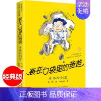 [正版]装在口袋里的爸爸 身体控制器 杨鹏著儿童文学成长校园小说8-9-10岁幽默故事读物 小学生三四五年级课外书 杨