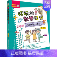 [正版]好玩的数学日记 4年级 我的粉丝叫糖豆 全彩版 柔萱 儿童文学 少儿 春风文艺出版社