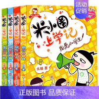 [正版]图书米小圈上学记*一辑一年级全套四册低年级注音读物小学生轻松搞定写日记提高写作水平儿童文学课外书籍北猫著校园故事