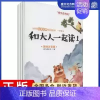 [正版]和大人一起读 美绘注音版(4册) 斑马爱读书 编 儿童文学 少儿 浙江少年儿童出版社 图书