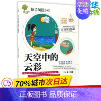 [正版]天空中的云彩 王光军 编著 著作 儿童文学少儿 书店图书籍 郑州大学出版社