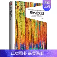 [正版] 绿色的太阳 国际安徒生奖提名作家金波诗歌散文集 一二三四五六小学生阅读课外书必读书籍 小学儿童少年文学故事书大