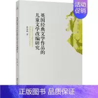 [正版]英国经典文学作品的儿童文学改编研究 惠海峰 著 文学理论/文学评论与研究文学 书店图书籍 北京大学出版社