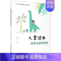 [正版]儿童绘本阅读与创作研究 缪小云 著 文学理论/文学评论与研究文教 书店图书籍 厦门大学出版社