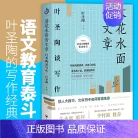 [正版]落花水面皆文章 叶圣陶谈写作 叶圣陶著开明出版社 从提笔就怕到写作高手 学习提高文章写作能力技巧儿童文学少儿写作