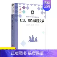 [正版]华东师大 批评 理论与儿童文学 Criticism Theory and Children’s Literatu