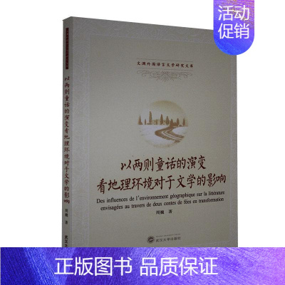 [正版]以两则童话的演变看地理环境对于文学的影响 书周巍中南财经政法大学 文学 书籍