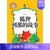 [正版]28元任选4本图书 狐狸列那的故事 儿童彩图注音版世界经典文学名著宝库 北京日报出版社