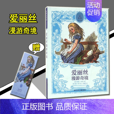 [正版]书籍世界儿童文学名著典藏 爱丽丝漫游奇境 原典童书馆 书籍 英 刘易斯·卡罗尔 译者 许愿愿 绘画 美 约翰·尼