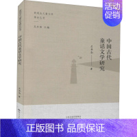 [正版]中国古代童话文学研究 吴其南 著 吴其南 编 文学理论/文学评论与研究少儿 书店图书籍