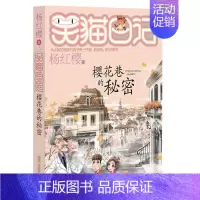 [正版]新书笑猫日记23樱花巷的秘密 杨红樱新作 6-9-10-11-12岁儿童文学校园童话故事课外书籍 云朵上的学校转