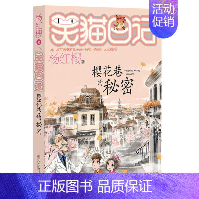 [正版]新书笑猫日记23樱花巷的秘密 杨红樱新作 6-9-10-11-12岁儿童文学校园童话故事课外书籍 云朵上的学校转