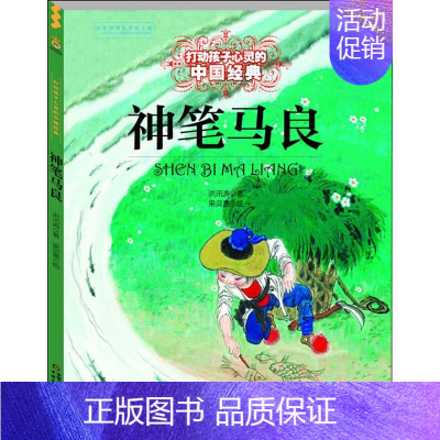 [正版]神笔马良 洪汛涛 著 儿童文学 少儿 中国少年儿童出版社