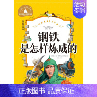 [正版]28元任选4本图书 钢铁是怎样炼成的 儿童彩图注音版世界经典文学名著宝库 北京日报出版社
