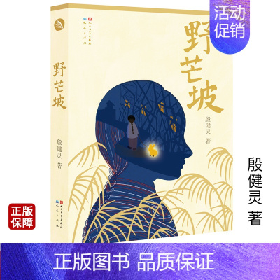 [正版]野芒坡 殷健灵著 一本适合长幼共读的小说 关于梦想和追寻 仇恨与原谅 儿童文学天天出版社