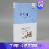 [正版]童年河/百年百部中国儿童文学经典书系