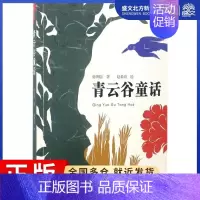 [正版]青云谷童话 徐则臣 著;赵希岗 绘 著作 儿童文学 少儿 新蕾出版社 图书