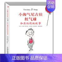 [正版]小淘气尼古拉红气球和其他绝版故事 彩图精装版硬壳法戈西尼儿童文学
