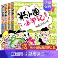 [正版]米小圈上学记三年级全套4册非注音版五六年级儿童小学生课外阅读书籍书学校6-12岁校园故事漫画北猫系列文学必读