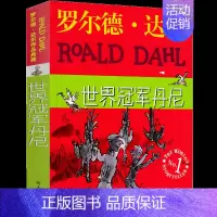 世界冠军丹尼 [正版]了不起的狐狸爸爸罗尔德达尔作品典藏7-15岁儿童文学读物故事书小学生二三四年级课外书明天出版注