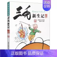[正版]三毛新生记彩图注音读物 张乐平原作经典儿童漫画书6-9-12岁一二三年级小学生课外书读物儿童文学146页少年儿童