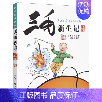 [正版]三毛新生记彩图注音读物 张乐平原作经典儿童漫画书6-9-12岁一二三年级小学生课外书读物儿童文学146页少年儿童