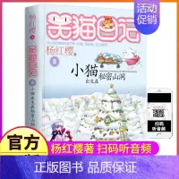 [正版]笑猫日记之第8册小猫出生在秘密山洞单买1单卖杨红樱系列书童话全集全套第一季2毛熊猫27戴口罩29新新版版26非漫