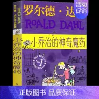 小乔治的神奇魔药 [正版]了不起的狐狸爸爸罗尔德达尔作品典藏7-15岁儿童文学读物故事书小学生二三四年级课外书明天出版畅