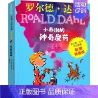 [彩图注音]小乔治的神奇魔药 [正版]了不起的狐狸爸爸罗尔德达尔作品典藏7-15岁儿童文学读物故事书小学生二三四年级课外