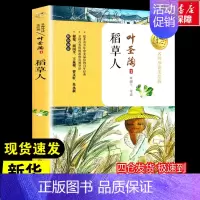 稻草人 [正版]稻草人 叶圣陶著暖心美读书名师导读彩图版课文配套原著完整版儿童文学名著必小学生三四五六年级课外书阅读寒暑