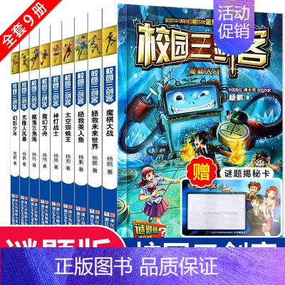 [正版]校园三剑客全套9册 课外书 杨鹏科幻系列书 青少年儿童文学6-12-15岁科幻悬疑冒险小说 三四五六年级4-6推