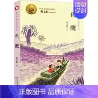 [正版]鱼鹰 曹文轩 著 儿童文学 少儿 安徽少年儿童出版社 图书