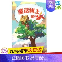 [正版]童话树上的梦 梁安早 著 著 儿童文学少儿 书店图书籍 金盾出版社