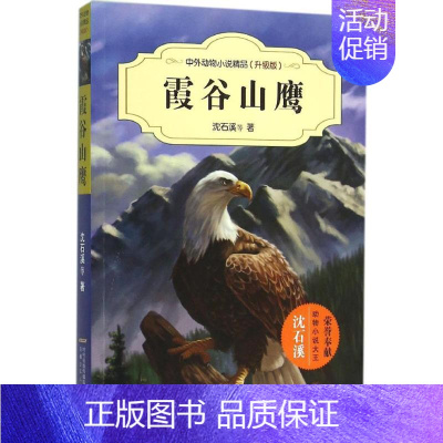 [正版]霞谷山鹰 沈石溪 等 著 著 儿童文学 少儿 安徽少年儿童出版社 图书